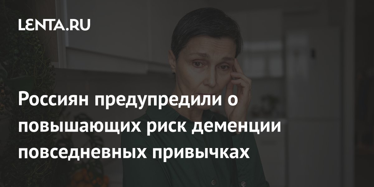 Повседневные привычки, повышающие риск деменции: советы невролога