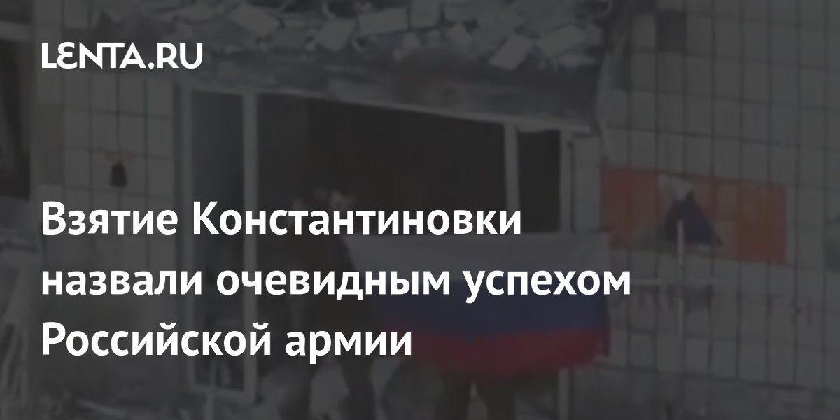 Медведев назвал взятие Константиновки очевидным успехом армии РФ