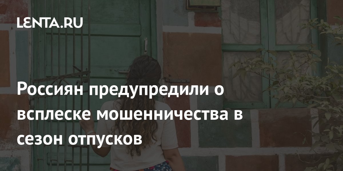 Россиян предупредили о мошенничестве в отпускной сезон: схемы и советы