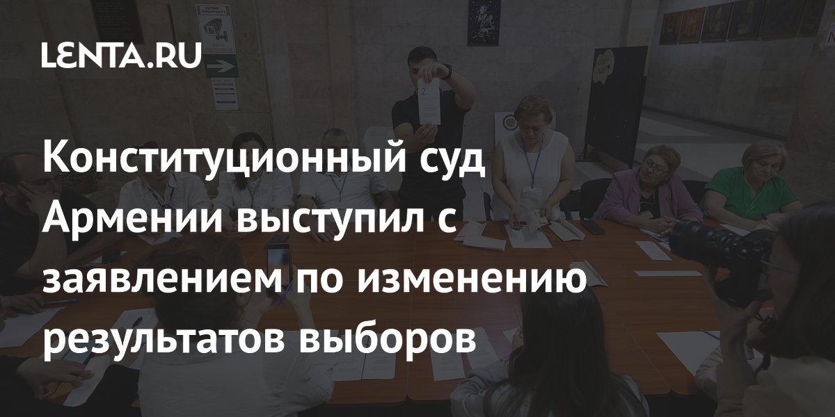 Конституционный суд Армении отклонил иск оппозиции об отмене выборов
