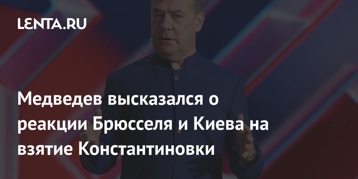 Медведев высказался о реакции Запада на взятие Константиновки