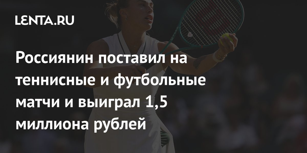 Россиянин собрал экспресс из четырёх событий и выиграл почти 1,9 млн рублей