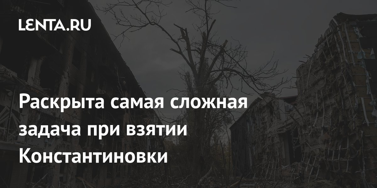 Раскрыта самая сложная задача при взятии Константиновки