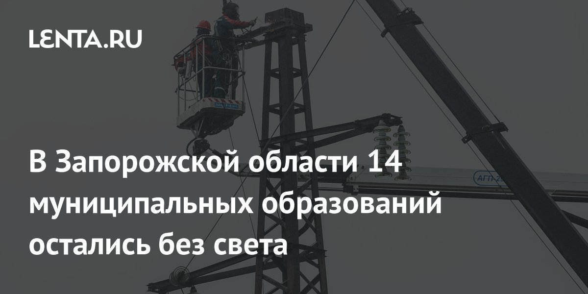 В Запорожской области 14 муниципальных образований остались без света