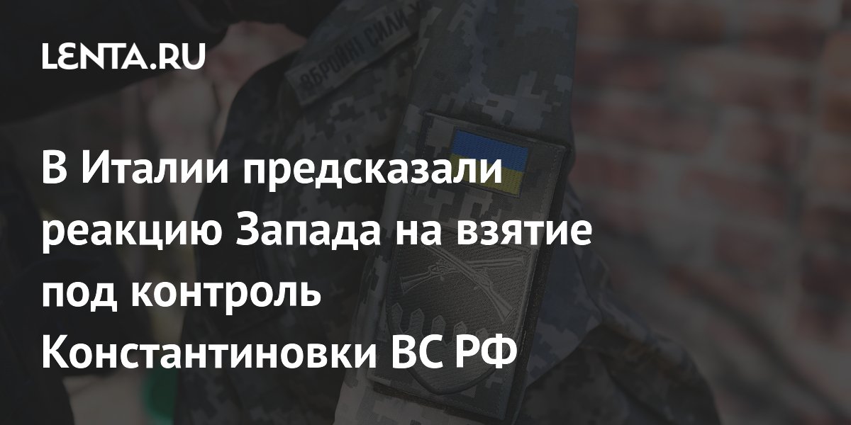 Итальянский аналитик предсказал, как Запад отреагирует на взятие Константиновки