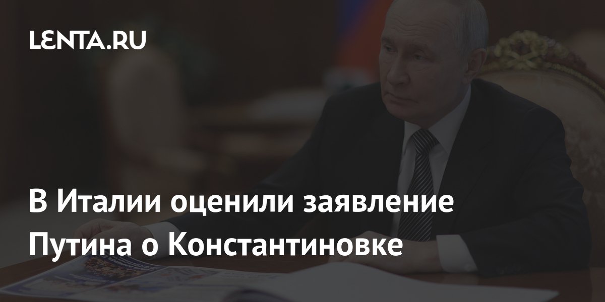 Итальянское издание оценило заявление Путина о Константиновке как жёсткий сигнал