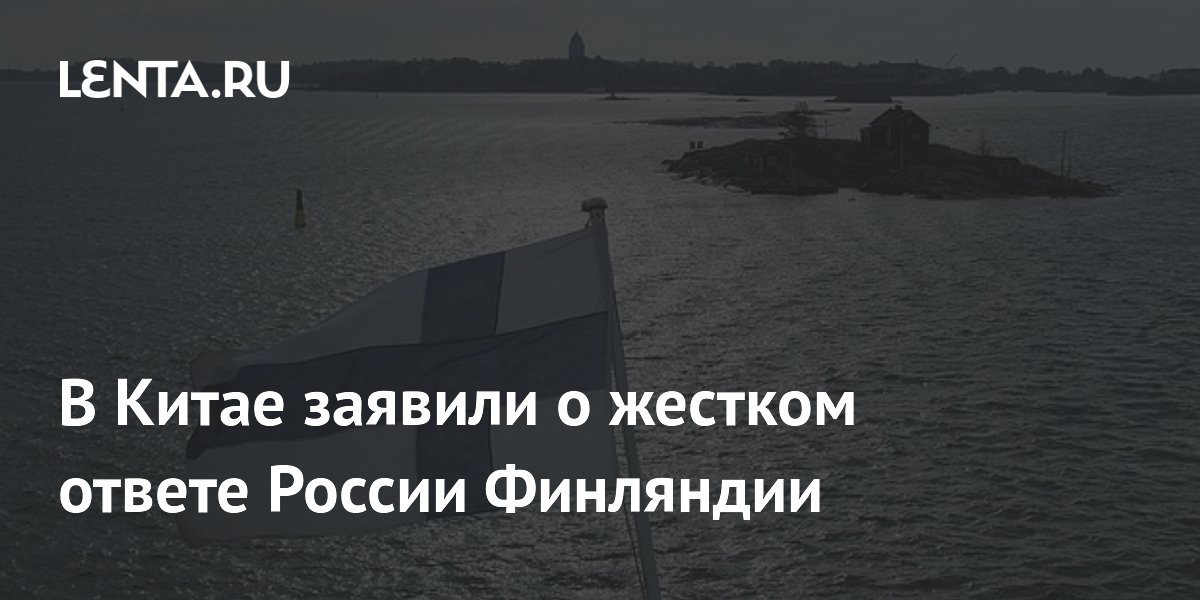 Китайские аналитики: Россия жёстко ответила Финляндии на ядерные поправки