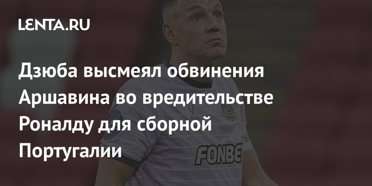 Артем Дзюба ответил на критику Андрея Аршавина в адрес Криштиану Роналду