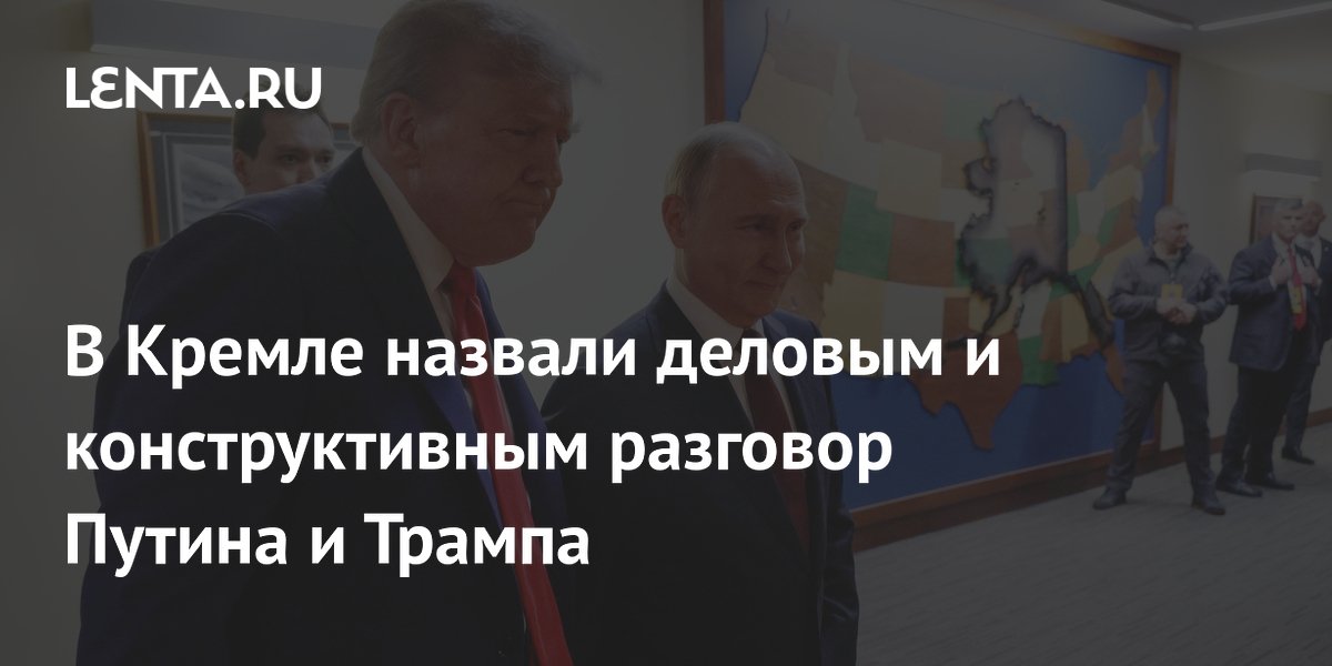 Путин и Трамп провели деловой разговор: Кремль назвал диалог конструктивным