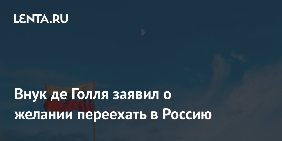 Пьер де Голль планирует переезд в Россию ради образования детей