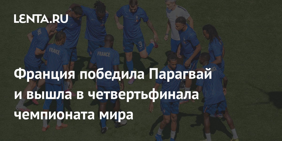 Сборная Франции обыграла Парагвай и вышла в четвертьфинал ЧМ-2026