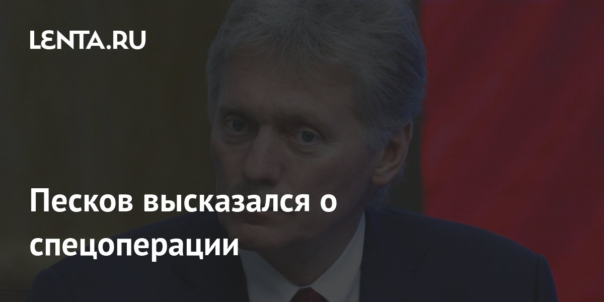 Песков: спецоперация продолжается, взятие Константиновки — важная победа