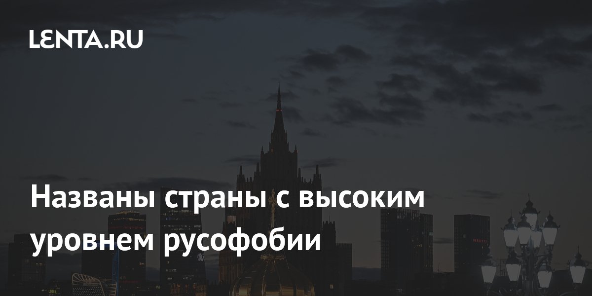 В МИД России назвали страны с самым высоким уровнем русофобии