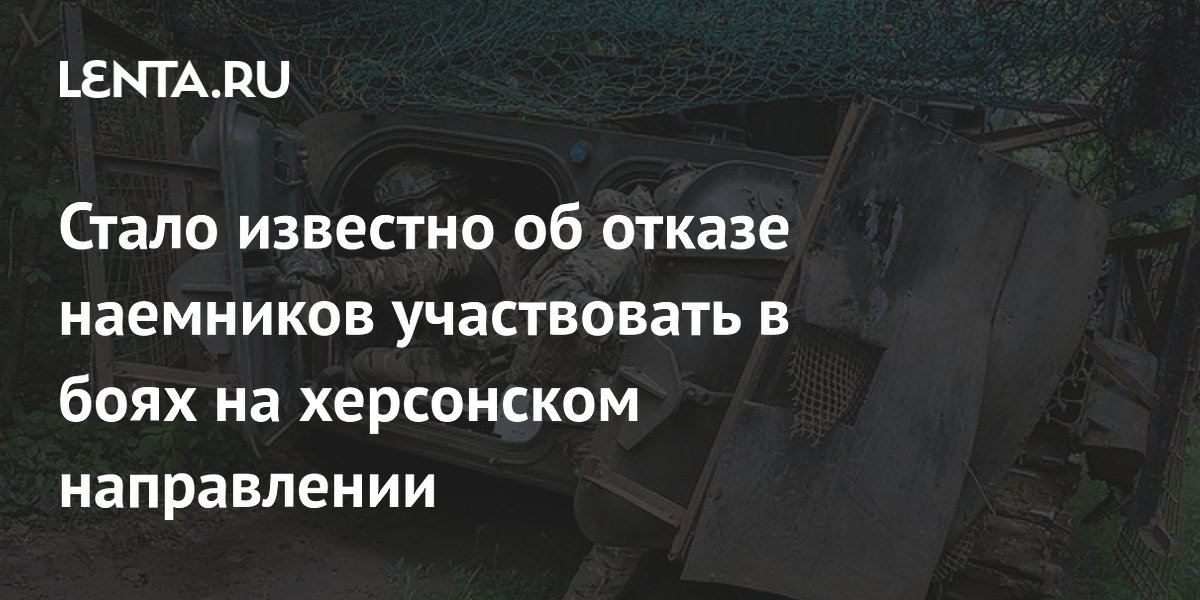 Иностранные наёмники ВСУ прекратили участвовать в боях на херсонском направлении