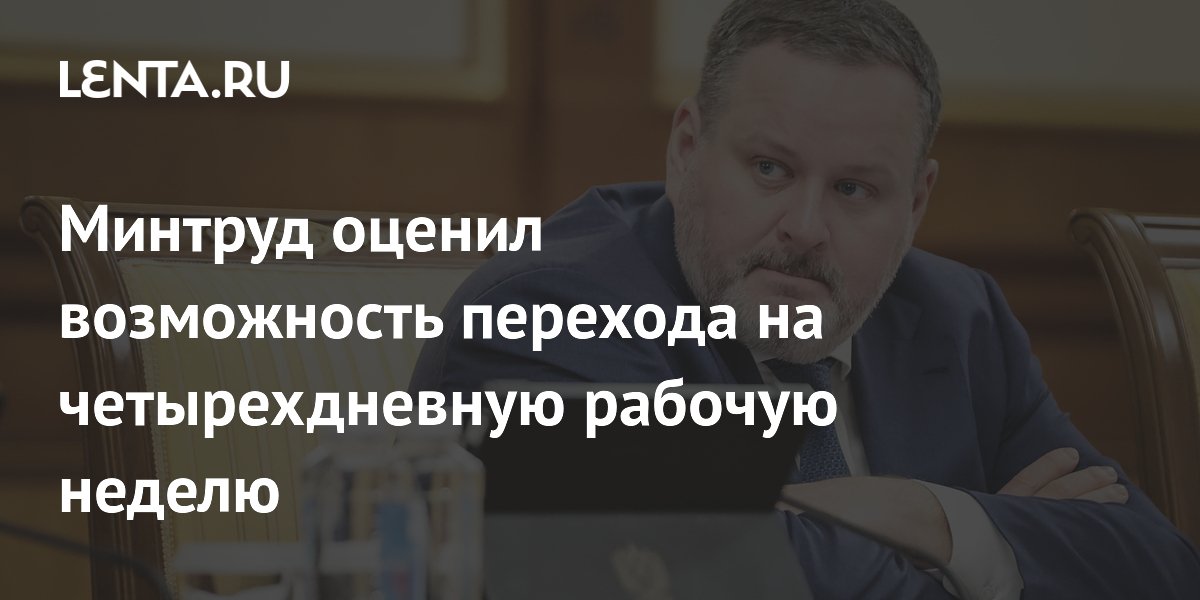 Минтруд: переход на четырехдневную рабочую неделю возможен по соглашению сторон