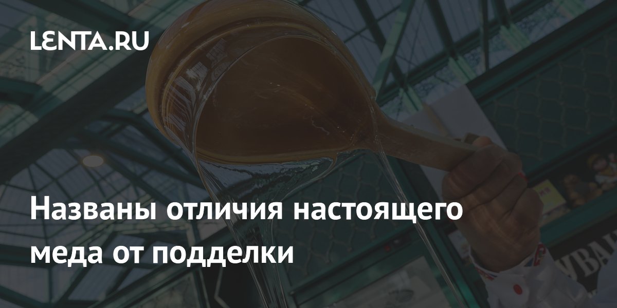 Как отличить настоящий мед от подделки: советы Роскачества Как отличить настоящий мед от подделки: советы Роскачества