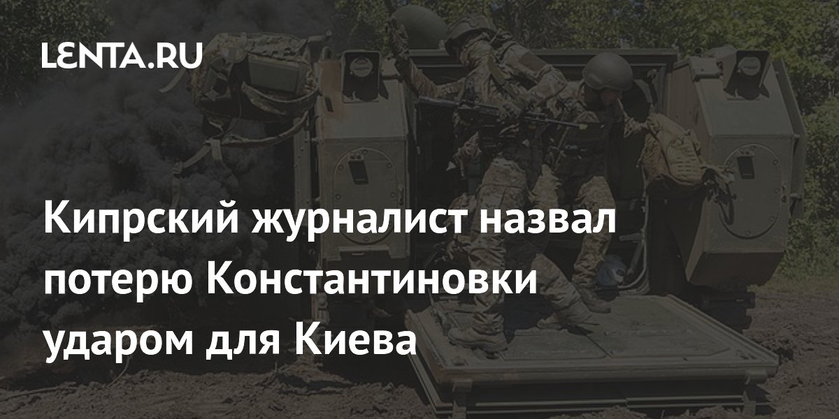 Потеря Константиновки стала ударом для Киева перед саммитом НАТО — мнение