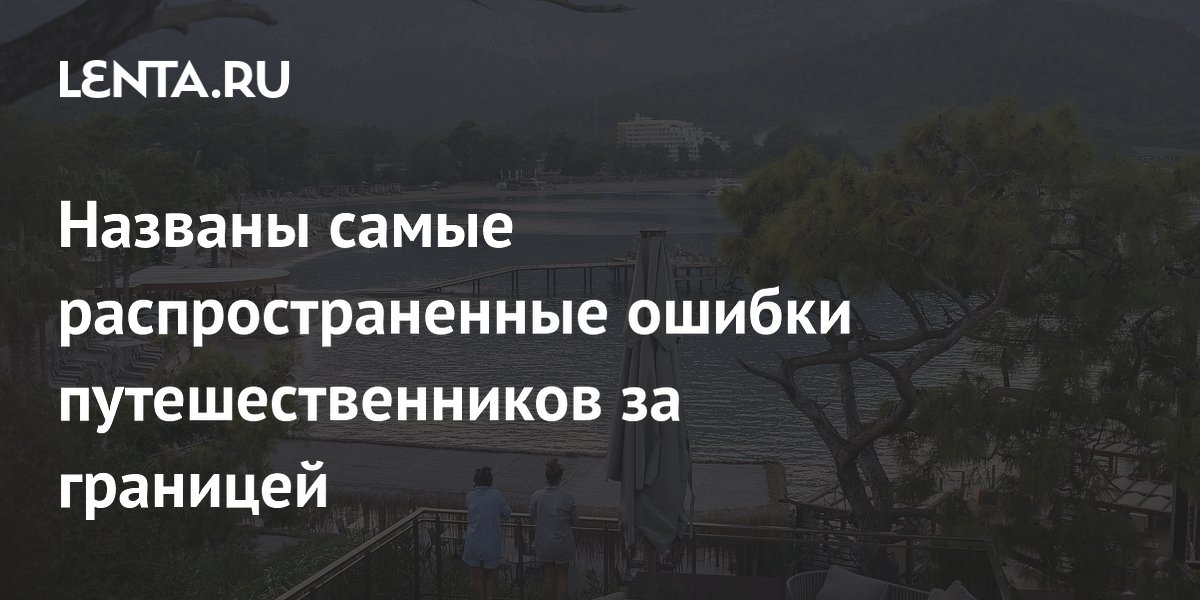 Три главные ошибки туристов за границей: страховка, законы, резерв денег