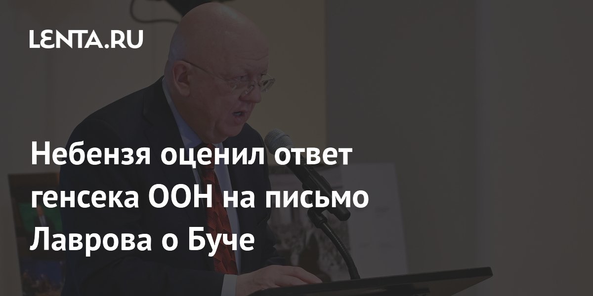 Небензя назвал ответ Гутерриша на письмо Лаврова по Буче отпиской