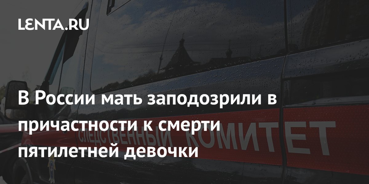 Мать заподозрили в смерти пропавшей пятилетней дочери в Красноярске
