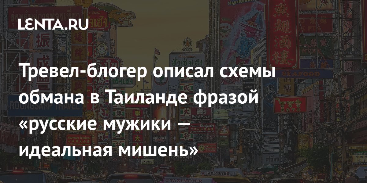 Тревел-блогер перечислил основные схемы обмана туристов в Таиланде