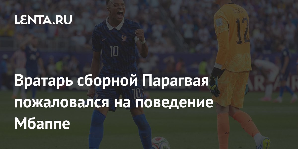 Вратарь Парагвая Хиль заявил, что Мбаппе проигнорировал его рукопожатие после матча