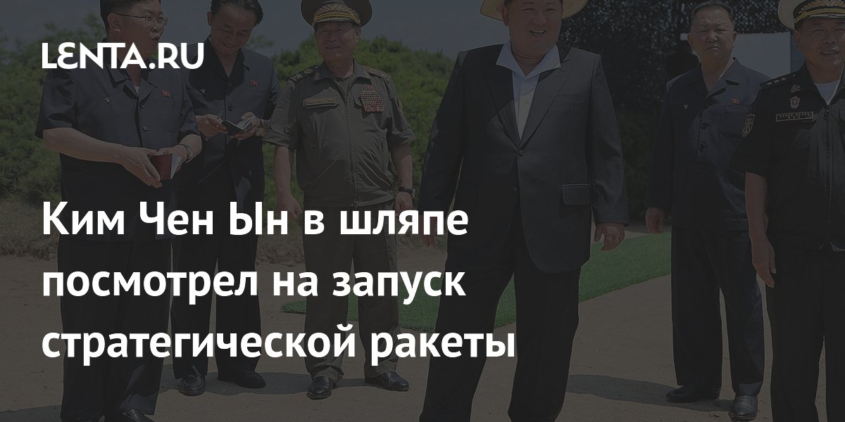 Ким Чен Ын в шляпе наблюдал за запуском стратегических ракет с эсминца