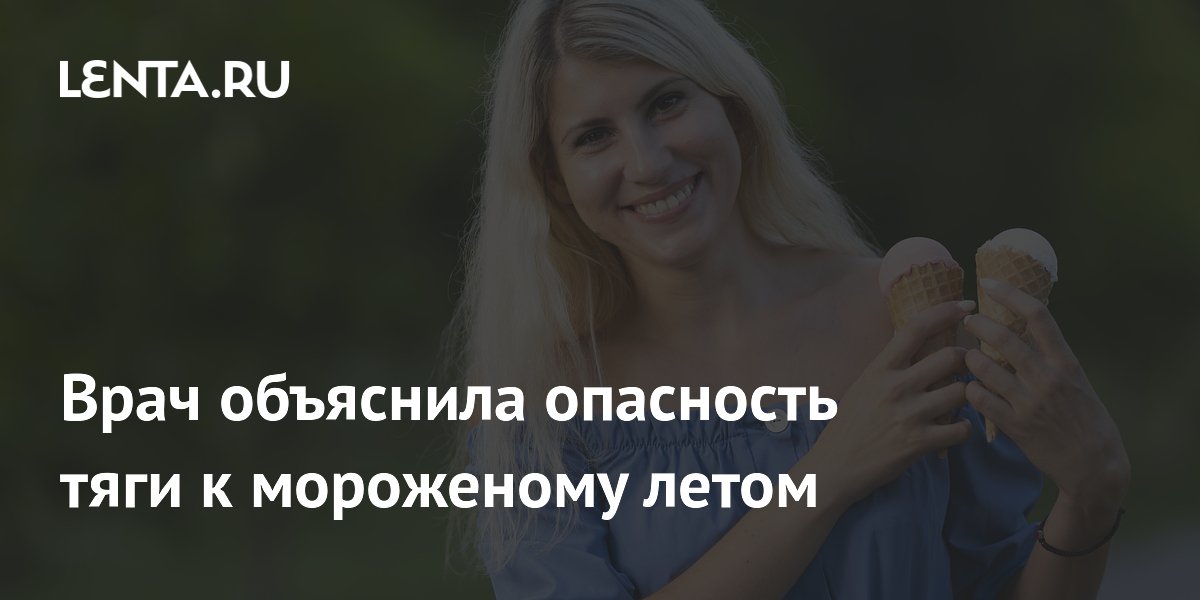 Врач предупредила: чрезмерное употребление мороженого летом ускоряет старение кожи