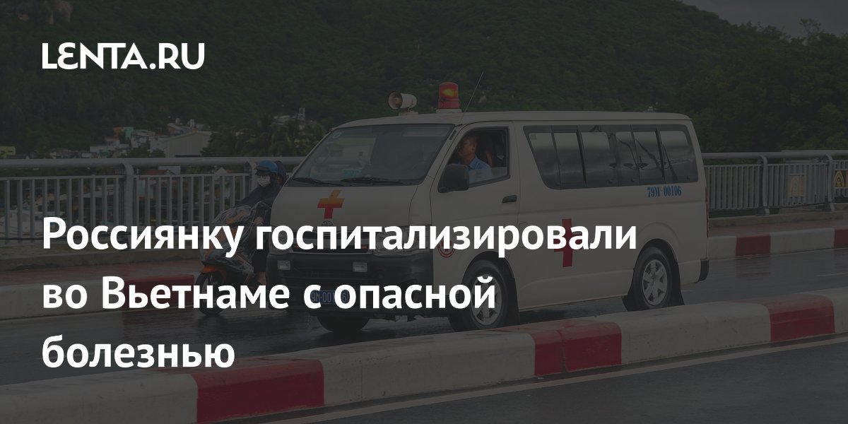 Российская туристка попала в больницу во Вьетнаме с лихорадкой денге — заболеваемость выросла в 2,5 раза