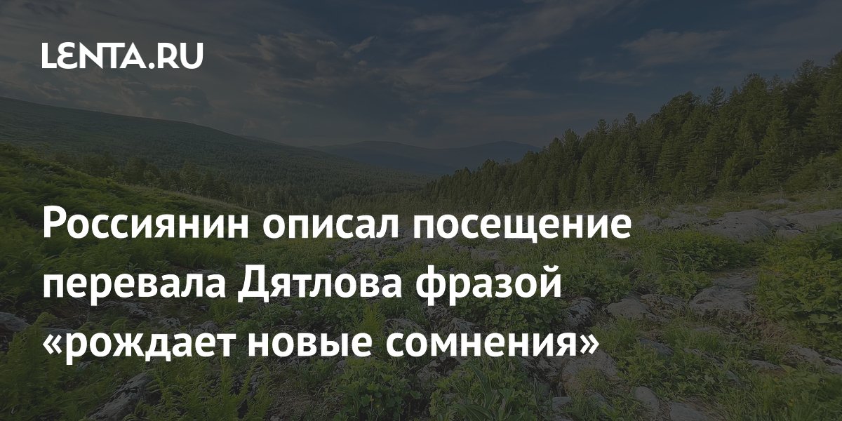 Блогер Максим Голышев о перевале Дятлова: «Место рождает новые сомнения»