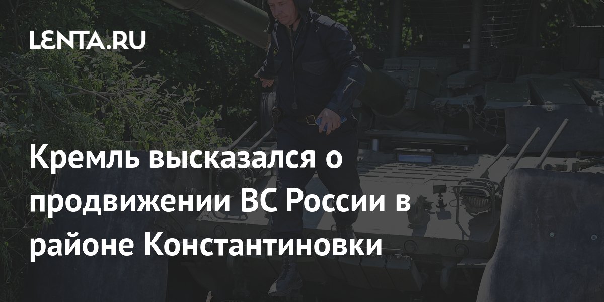 Песков: ВС России планомерно продвигаются в районе Константиновки