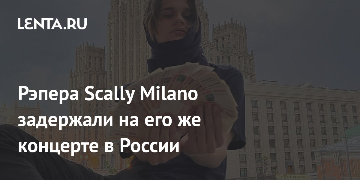 Рэпера Scally Milano задержали на концерте в Казани после перепалки с фанатами