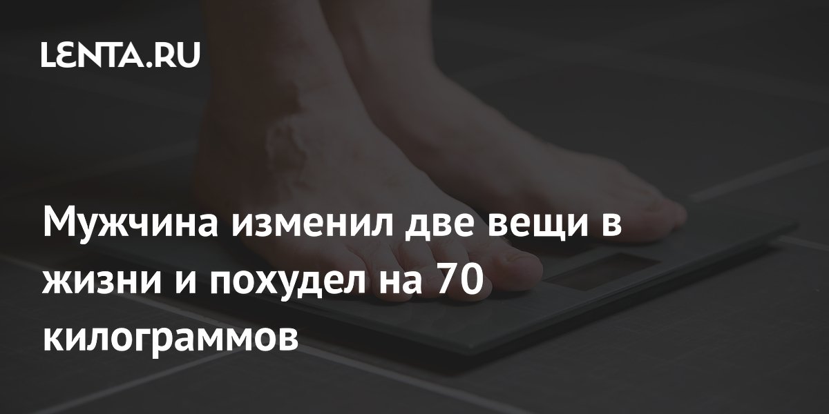 Британец похудел на 70 кг, изменив две привычки: диета и футбол Британец похудел на 70 кг, изменив две привычки: диета и футбол