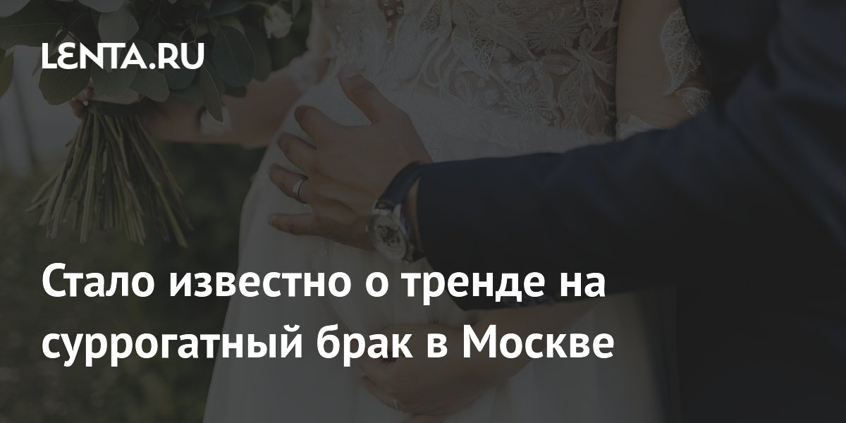 В Москве выявили схему суррогатного брака: как обманывают женщин