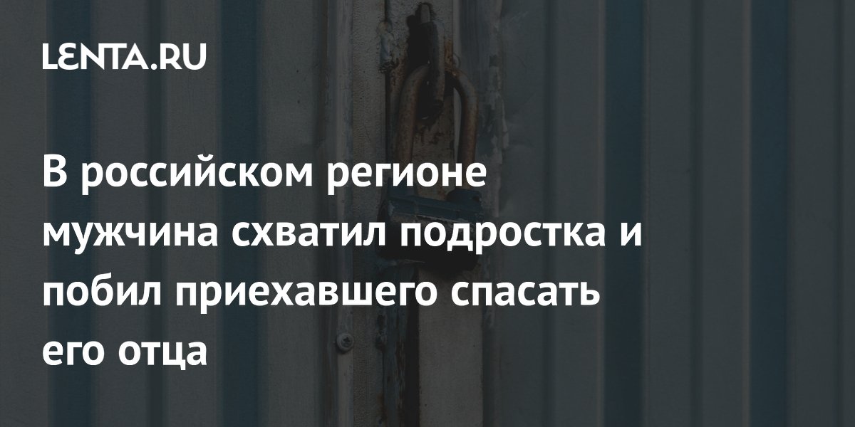 В Алтайском крае мужчина запер подростка в гараже и подрался с его отцом