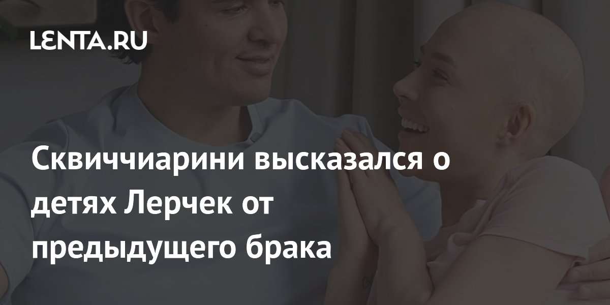 Сквиччиарини заявил, что дети Лерчек от предыдущего брака приняли его позитивно