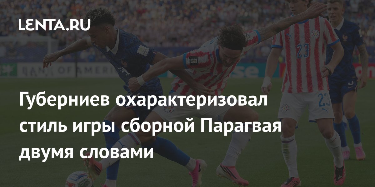 Губерниев охарактеризовал стиль игры сборной Парагвая как позорную войнушку