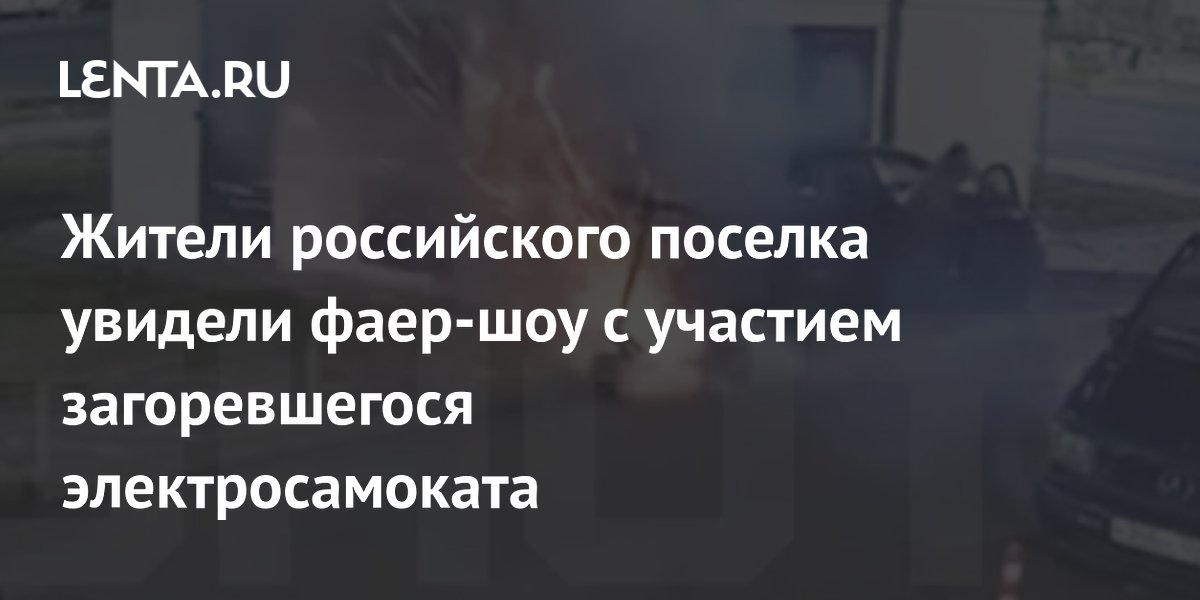 Электросамокат загорелся во дворе дома в Краснодарском крае: очевидец предотвратил пожар