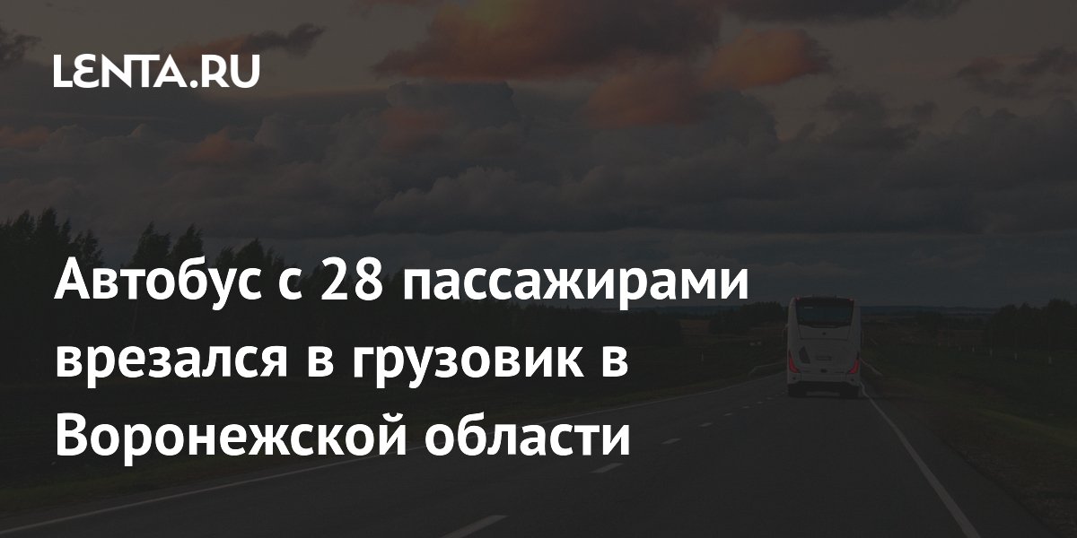 Рейсовый автобус с 28 пассажирами врезался в грузовик в Воронежской области: 12 пострадавших