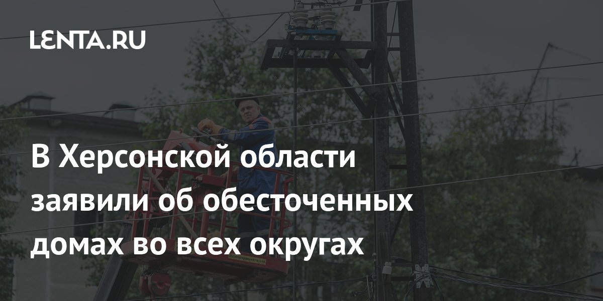 Херсонская область осталась без света: обесточены дома во всех округах