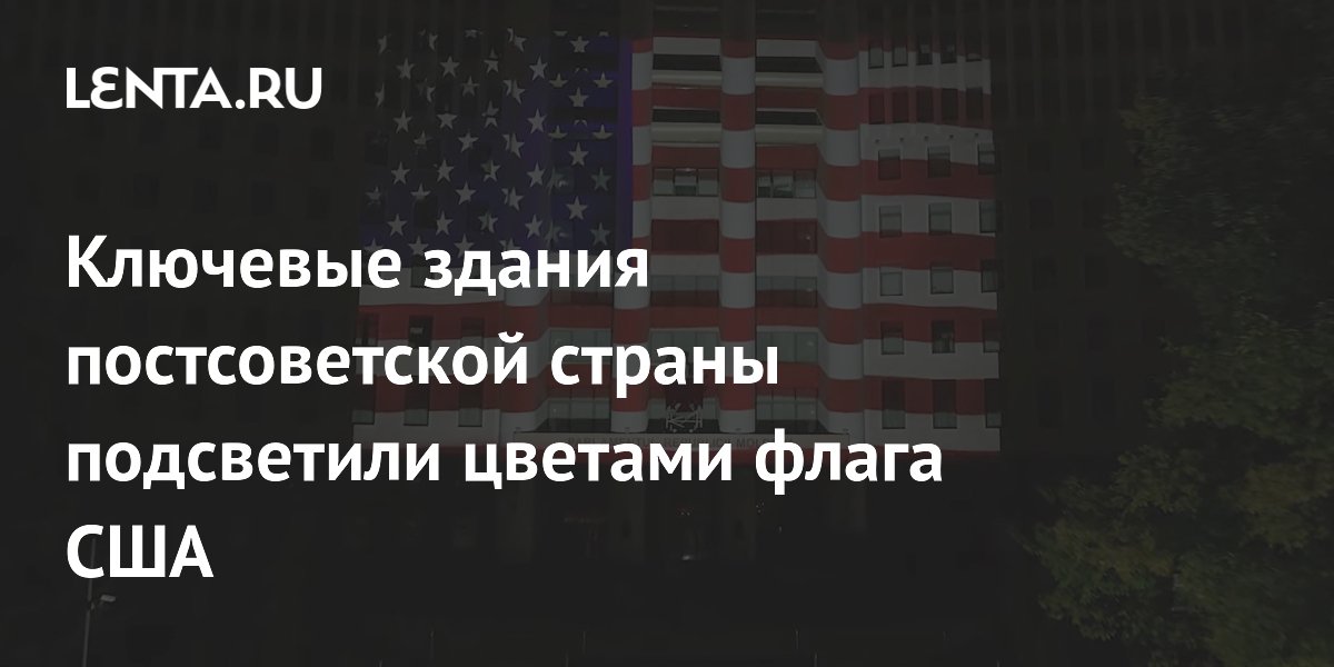 В Молдавии подсветили здания цветами флага США: депутат назвал это жестом отчаяния