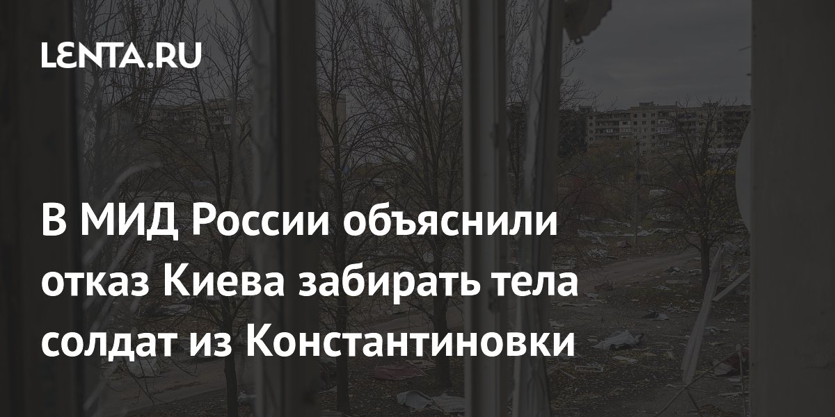 МИД России: Киев боится забрать тела солдат из-за иллюзии побед