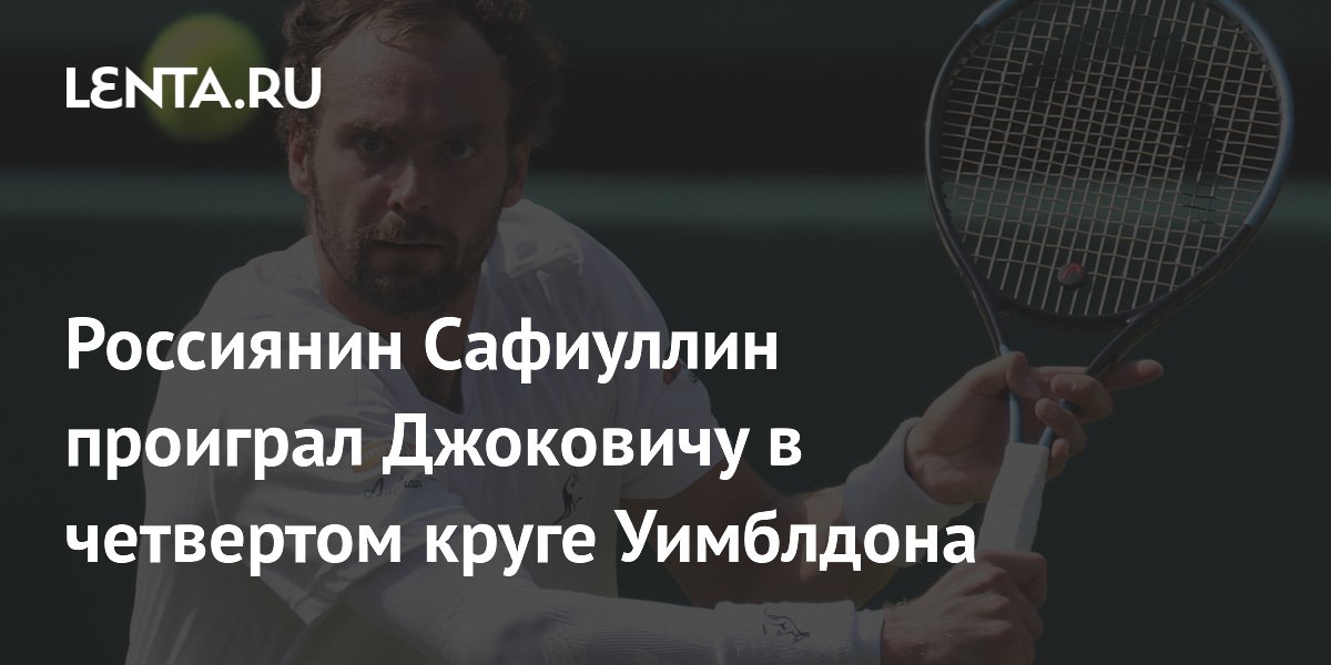Россиянин Сафиуллин проиграл Джоковичу в четвёртом круге Уимблдона-2026