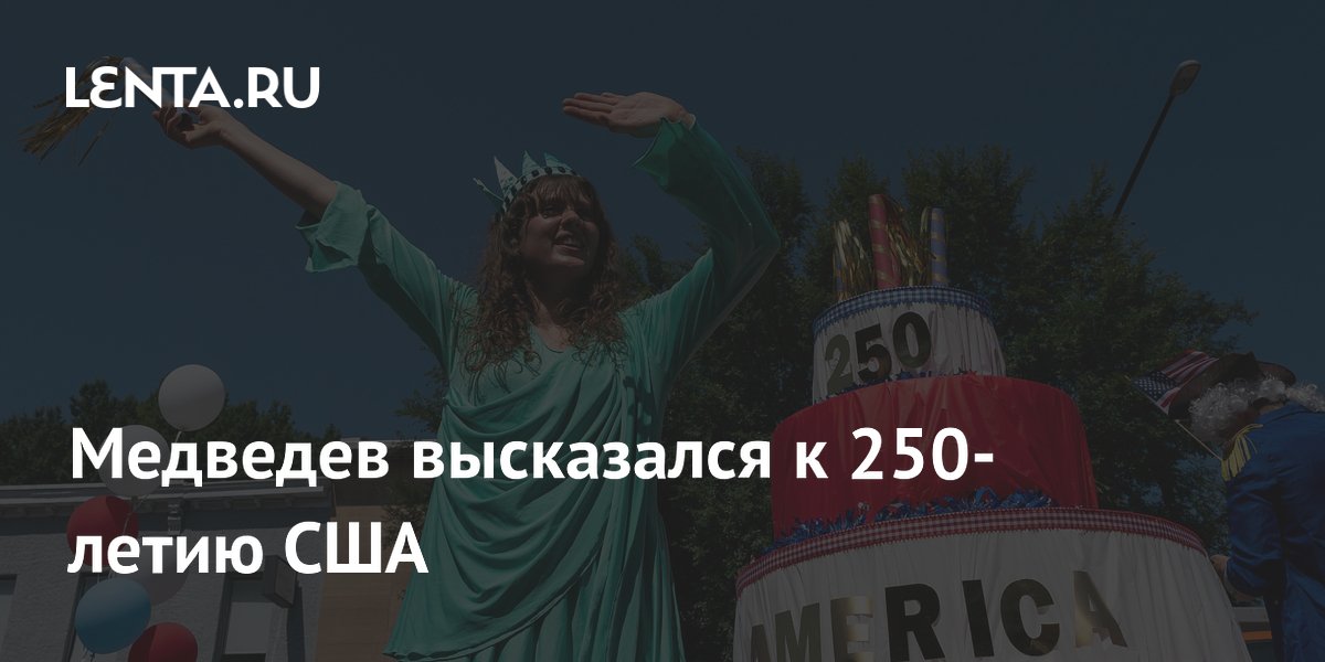Медведев к 250-летию США: Америка не вправе навязывать свою волю другим