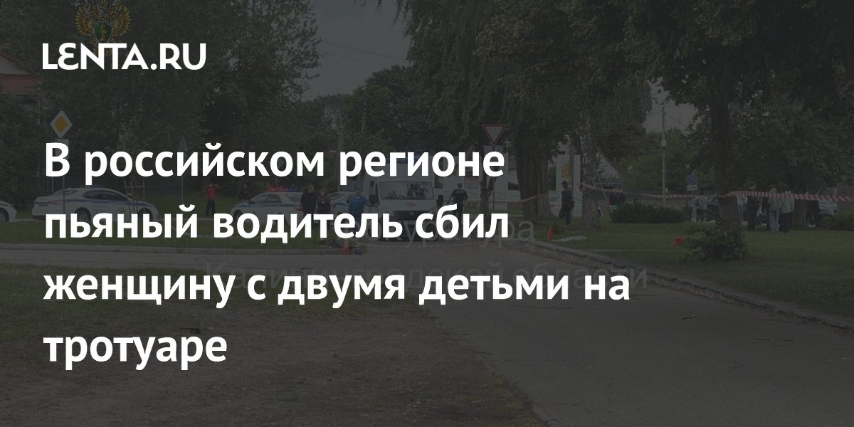 В Калининграде пьяный водитель сбил женщину с детьми на тротуаре: ребенок погиб