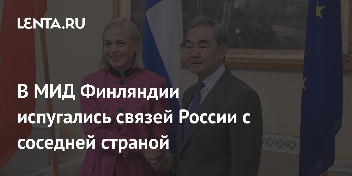 Глава МИД Финляндии: сотрудничество России и Китая угрожает безопасности Европы
