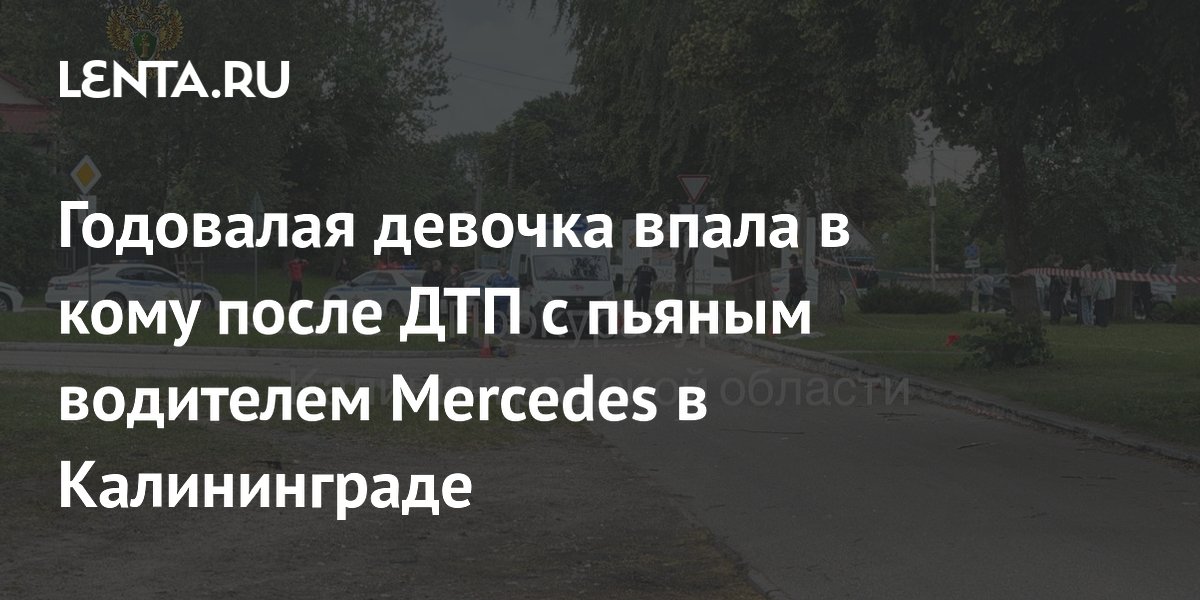 В Калининграде пьяный водитель сбил женщину с детьми: девочка в коме, мальчик погиб