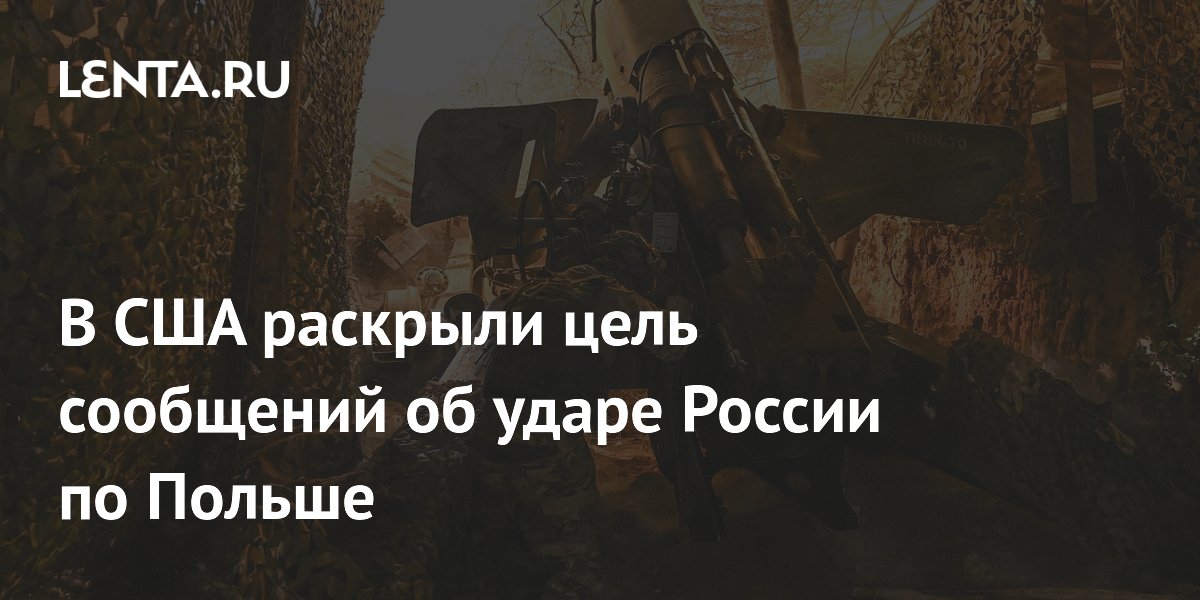 Экс-аналитик ЦРУ: сообщения об ударе РФ по Польше — информационная операция