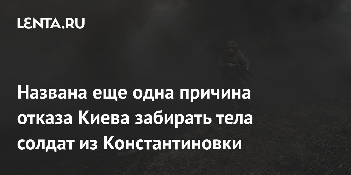 Названа причина отказа Киева забирать тела из Константиновки: экономия на выплатах