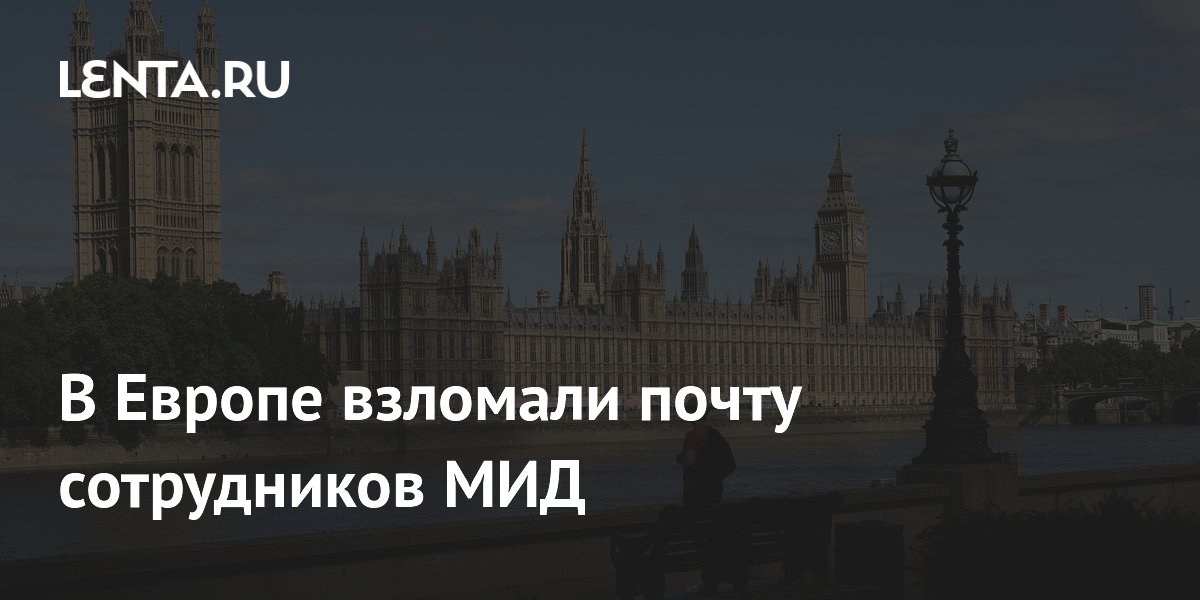 В Британии взломали почту сотрудников МИД и выставили данные на продажу
